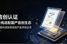 再添<dptag>权</dptag>威认可！极致科技斩获信创<dptag>产</dptag>品评估证书，全栈适配国<dptag>产</dptag>信创生态！