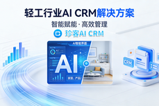 破局轻工行业<dptag>客</dptag><dptag>户</dptag><dptag>管</dptag><dptag>理</dptag>困局:AI CRM助力长效增长，从“被动救火”到“主动经营”