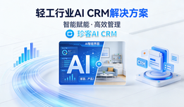破局轻工行业客户管理困局:AI CRM助力长效增长，从“被动救火”到“主动经营”