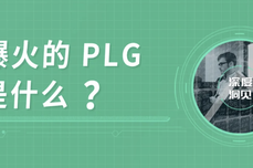 产品驱动增长 PLG 风靡，一文聊透机会与误区