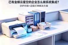 已有<dptag>金</dptag><dptag>蝶</dptag>云星空的企业怎么做<dptag>系</dptag><dptag>统</dptag>集成？<dptag>ERP</dptag>对接+远程打单解决方案