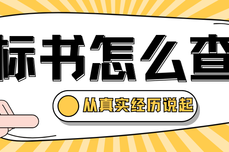 <dptag>标</dptag>书查重怎么查?从一位投<dptag>标</dptag>经<dptag>理</dptag>的真实经历说起