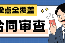 2026 合同审查避坑全攻略:新<dptag>手</dptag>也能减少遗漏,这款工具帮你省下<dptag>上</dptag>万律师费