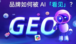 什么是 GEO?生成式引擎优化全解析:让 AI 大模型主动推荐你的品牌