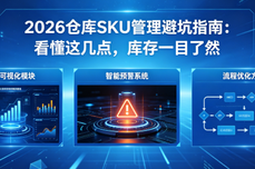 2026仓库SKU<dptag>管</dptag><dptag>理</dptag>避坑指南：看懂这几点，库存一<dptag>目</dptag>了然
