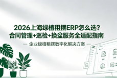 2026上海绿植<dptag>租</dptag>摆ERP怎么选？合同管理+巡检换盆<dptag>服</dptag><dptag>务</dptag>避坑指南