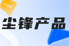 企业微信服务商尘锋上线获客助手1.0，一键加微赋能企业获客提速