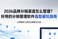 2026品牌分销渠道怎么<dptag>管</dptag><dptag>理</dptag>？好用的分销<dptag>管</dptag><dptag>理</dptag>软件选型避坑指南