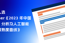 杭州悦数入选 Gartner®《中国数据分析与<dptag>人</dptag><dptag>工</dptag><dptag>智</dptag><dptag>能</dptag>技术成熟度曲线，2023》