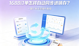 1688订单怎样自动同步进销存?一键打单发货操作教程