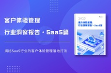 重磅发布 |《客户体验管理<dptag>行</dptag><dptag>业</dptag>洞察<dptag>报</dptag><dptag>告</dptag>·SaaS篇》