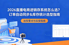 2026直播电商进销存<dptag>系</dptag><dptag>统</dptag>怎么选？订单自动同步&库存<dptag>统</dptag>计选<dptag>型</dptag>指南
