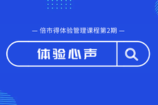 从表象到动机，体验心声如何进入管理的“口袋”？