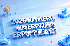 2026电商选<dptag>ERP</dptag>，电商<dptag>ERP</dptag>和通<dptag>用</dptag><dptag>ERP</dptag>哪个更适合？