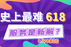 Live800：史上最难618，<dptag>服</dptag><dptag>务</dptag>是新解？