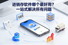 <dptag>进</dptag><dptag>销</dptag><dptag>存</dptag><dptag>软</dptag><dptag>件</dptag>哪个最好用？这3款低成本也能高效<dptag>管</dptag>库<dptag>存</dptag>！