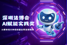 斩获深圳法博会 AI 奖项,火眼审阅分钟级排查合同法律漏洞