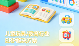 2026儿童玩具/教育行业用什么ERP？这款系统赋能数字化转型落地实践