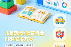 2026儿童玩具/教育<dptag>行</dptag><dptag>业</dptag>用什么<dptag>ERP</dptag>?这款<dptag>系</dptag><dptag>统</dptag>赋能数字化转型落地实践