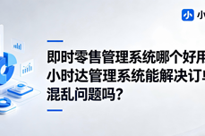 即时零售<dptag>管</dptag><dptag>理</dptag><dptag>系</dptag><dptag>统</dptag>哪个好用？小时达<dptag>管</dptag><dptag>理</dptag><dptag>系</dptag><dptag>统</dptag>能解决订单混乱问题吗？