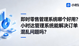 即时零售管理系统哪个好用？小时达管理系统能解决订单混乱问题吗？