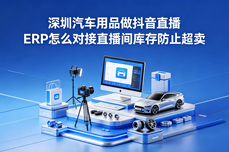 深圳汽车用品做抖音直播 <dptag>ERP</dptag>怎么<dptag>对</dptag><dptag>接</dptag>直播间库存防止超<dptag>卖</dptag>
