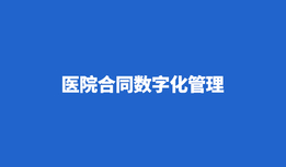 医院借力泛微今承达实现数字化合同管理，落实内控管理，高效规范