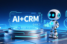 珍客AI CRM驱动企业<dptag>实</dptag><dptag>现</dptag>降本、提效、增客三重突破