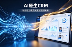迈富时AI CRM：被央媒关<dptag>注</dptag>的国产AI原生CRM到底强在哪