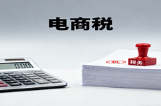 電商稅怎么合規？吉客云多<dptag>平</dptag><dptag>臺</dptag><dptag>數</dptag><dptag>據</dptag>整合，對賬算稅不費勁