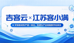 吉客云×江苏客小满:环保新材料产销一体化,构建生产全链路数字化体系