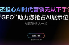 迈富时全新升级GEO智能助手，加速AI Agent战略落地