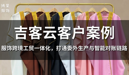 吉客云×浙江博果服饰:服饰跨境工贸一体化,打通委外生产与智能对账链路