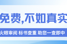 假免费,不如真实用:火眼<dptag>审</dptag>阅标书查重助您一查即中