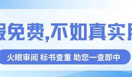 假免费，不如真实用：火眼审阅标书查重助您一查即中