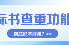 万息投标怎么用？标书查重功能到底好不好用？