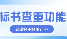 万息投标怎么用?标书查重功能到底好不好用?