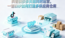 抖音拼多多天猫同时运营,一套ERP如何打通多供应商仓库