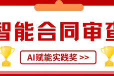 智能合同审<dptag>查</dptag>风起2026:法狗狗火眼审阅获法博会“AI赋能实践奖”