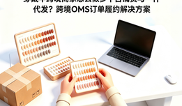 穿戴甲跨境商家怎么做多平台铺货与一件代发？跨境OMS订单履约解决方案