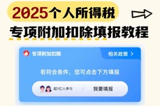 2025年专项<dptag>附</dptag><dptag>加</dptag>扣除填报指南，12月31日前必须完成！