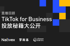 起量避坑指南！一文盘点TikTok for Business买量干货 | 直播回<dptag>顾</dptag>