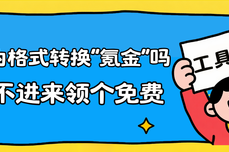 同学，你还在为期末论文的格式转换“氪金”吗？要不进来领个免费“工具人”