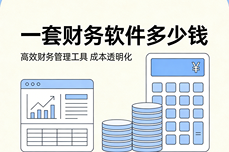 一套<dptag>财</dptag><dptag>务</dptag>软件多少钱？先看价值再选型，吉客云让<dptag>财</dptag><dptag>务</dptag>提效不踩坑