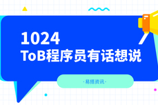 1024，Hello有人要关爱ToB程序员吗