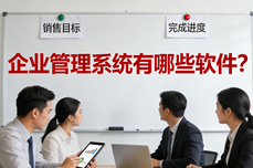 <dptag>企</dptag><dptag>业</dptag><dptag>管</dptag><dptag>理</dptag>系统有哪些<dptag>软</dptag><dptag>件</dptag>？2026最新排名与选购指南