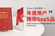 重视<dptag>终</dptag><dptag>端</dptag>用户评价！Zoho CRM揽获年度用户推荐SaaS品牌大奖