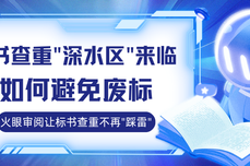 2026年标书查<dptag>重</dptag>"深水区"来临！如何避免废标？火眼审阅让标书查<dptag>重</dptag>不再"踩雷"