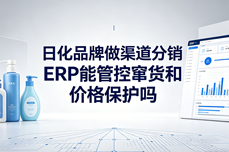 日化品牌做渠道分销 ERP能管控窜货和价格保护吗？