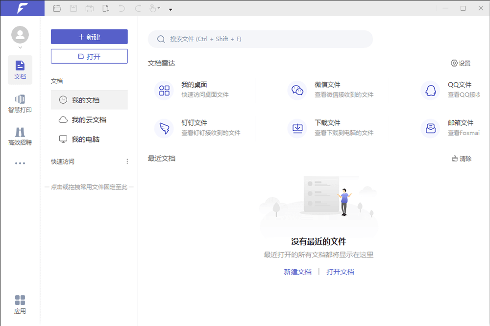 福昕办公的功能截图